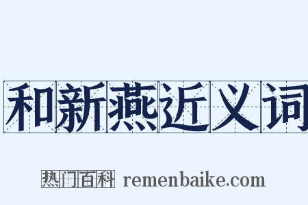 和新燕近义词是什么意思的图片